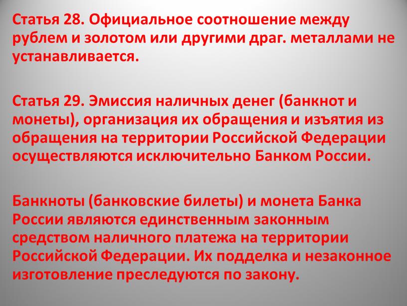 Статья 28. Официальное соотношение между рублем и золотом или другими драг