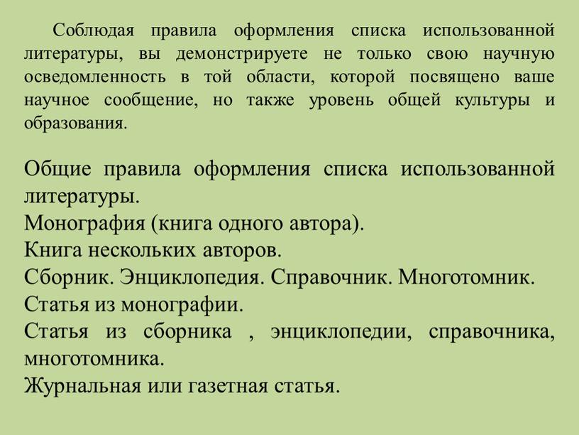 Соблюдая правила оформления списка использованной литературы, вы демонстрируете не только свою научную осведомленность в той области, которой посвящено ваше научное сообщение, но также уровень общей…