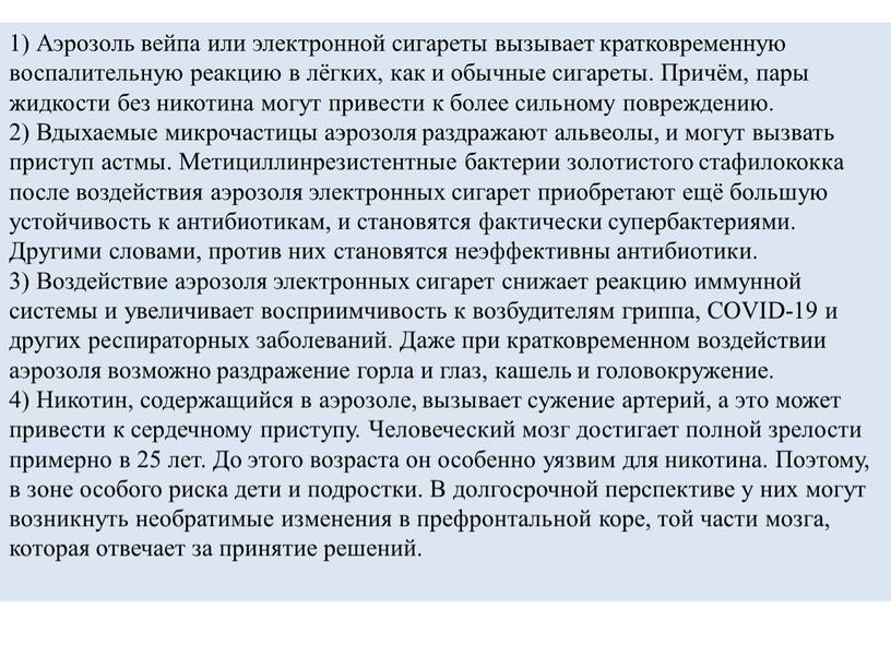 Аэрозоль вейпа или электронной сигареты вызывает кратковременную воспалительную реакцию в лёгких, как и обычные сигареты