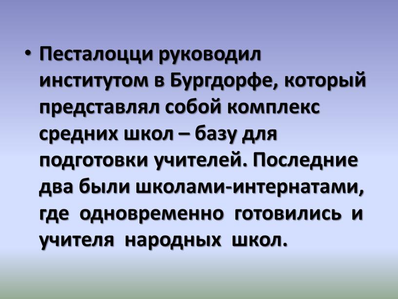 Песталоцци руководил институтом в