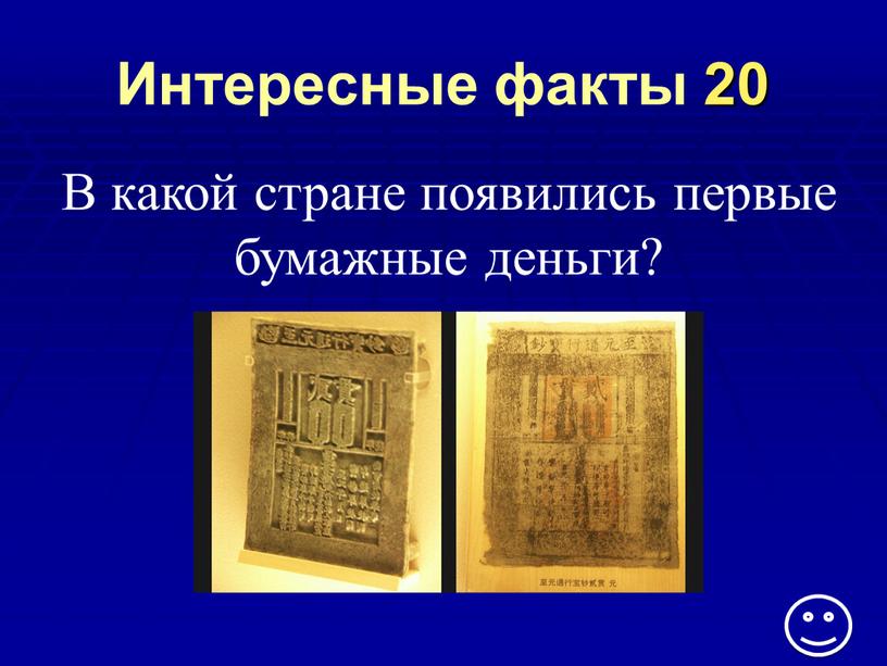 Интересные факты 20 В какой стране появились первые бумажные деньги?