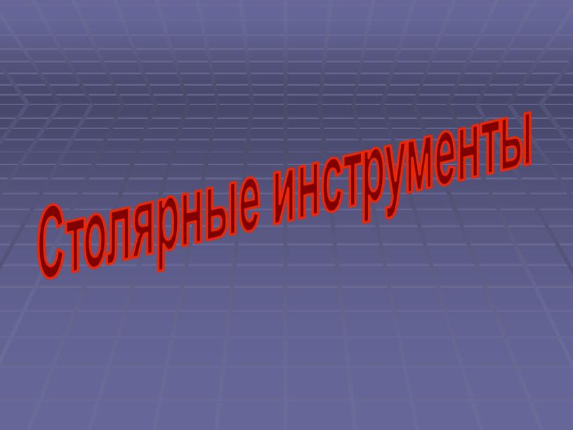 Столярные инструменты