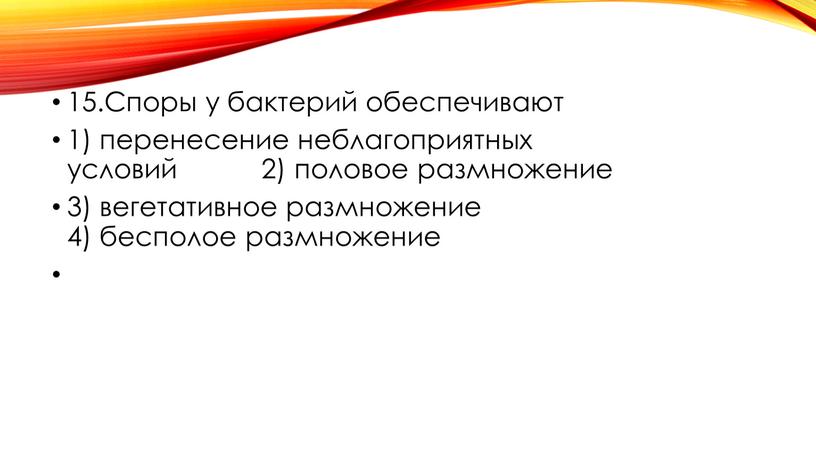 Споры у бактерий обеспечивают 1) перенесение неблагоприятных условий 2) половое размножение 3) вегетативное размножение 4) бесполое размножение