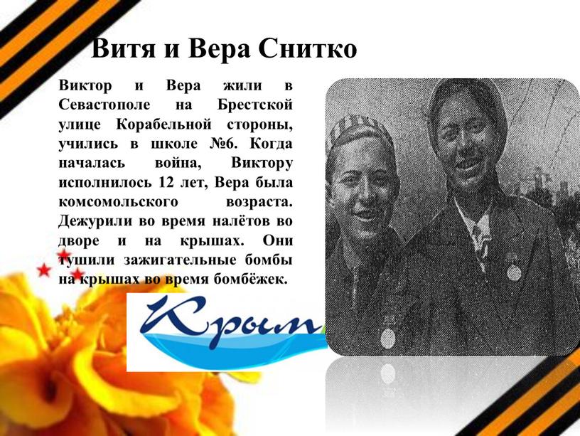 Витя и Вера Снитко Виктор и Вера жили в