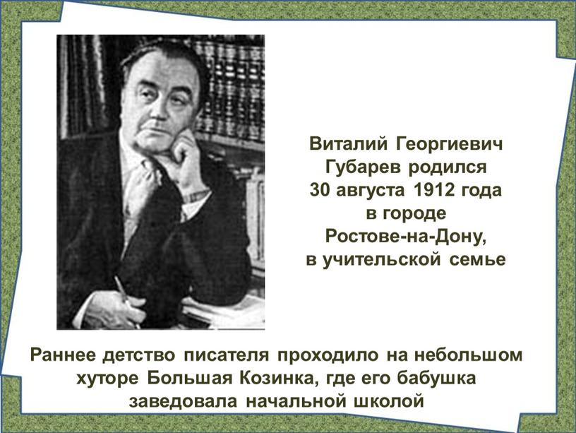 Виталий Георгиевич Губарев родился 30 августа 1912 года в городе