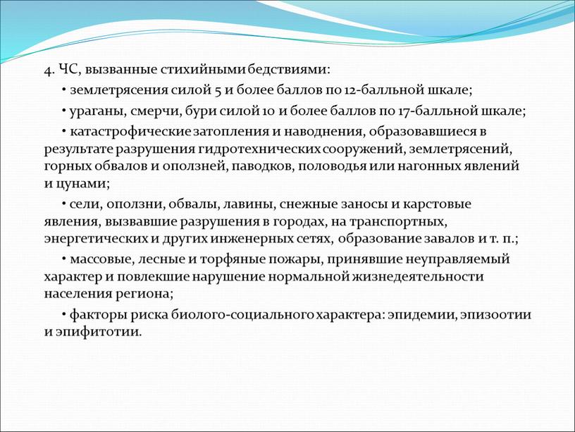 ЧС, вызванные стихийными бедствиями: • землетрясения силой 5 и более баллов по 12-балльной шкале; • ураганы, смерчи, бури силой 10 и более баллов по 17-балльной…