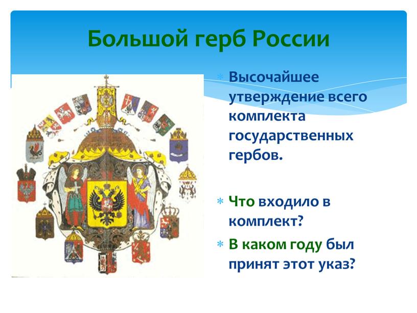 Большой герб России Высочайшее утверждение всего комплекта государственных гербов