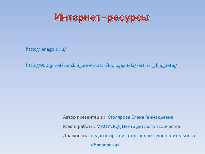 Интернет-ресурсы http://lenagold