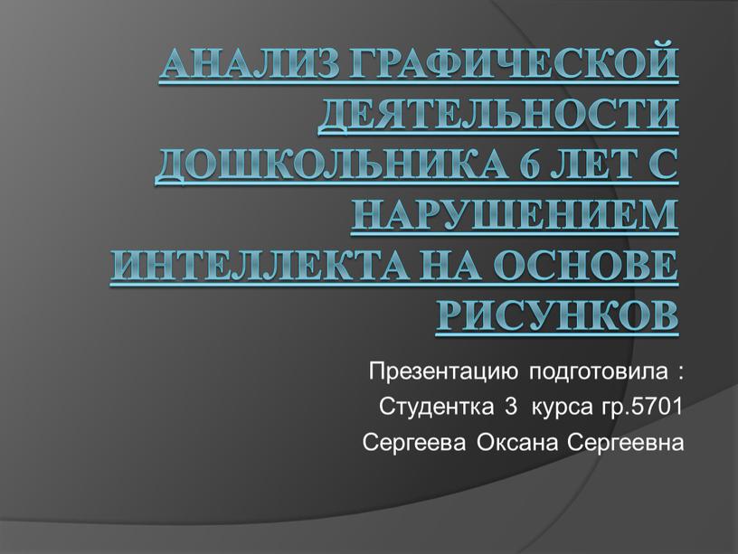 Анализ графической деятельности дошкольника 6 лет с нарушением интеллекта на основе рисунков