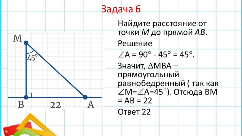 Задача 6 Найдите расстояние от точки