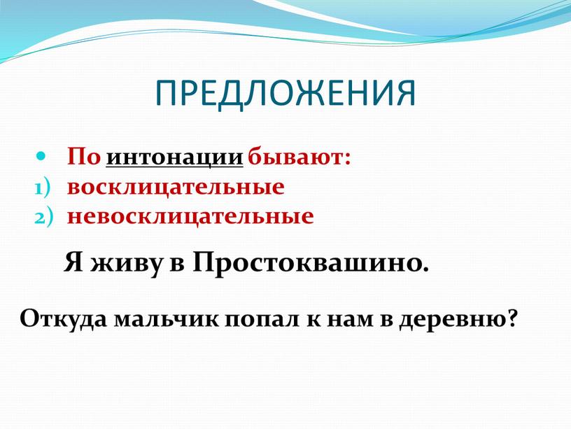 ПРЕДЛОЖЕНИЯ По интонации бывают: восклицательные невосклицательные