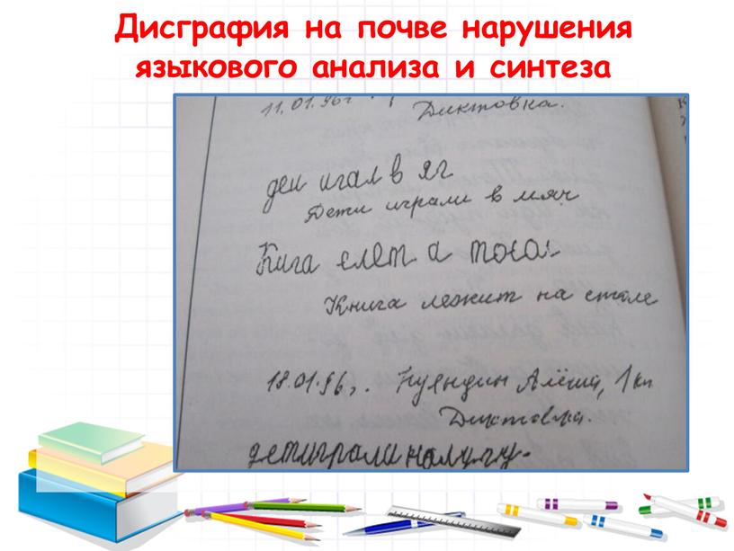 Дисграфия на почве нарушения языкового анализа и синтеза