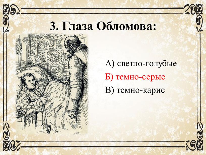 вопрос что считал обломов синонимом слова труд. Смотреть фото вопрос что считал обломов синонимом слова труд. Смотреть картинку вопрос что считал обломов синонимом слова труд. Картинка про вопрос что считал обломов синонимом слова труд. Фото вопрос что считал обломов синонимом слова труд