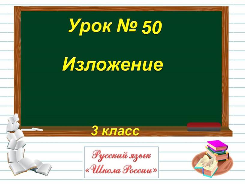 Изложение 50