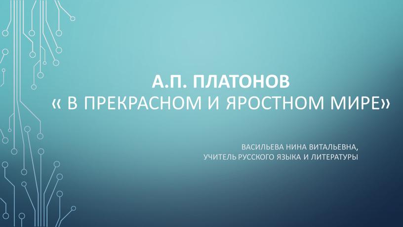 А.П. Платонов « в прекрасном и яростном мире»