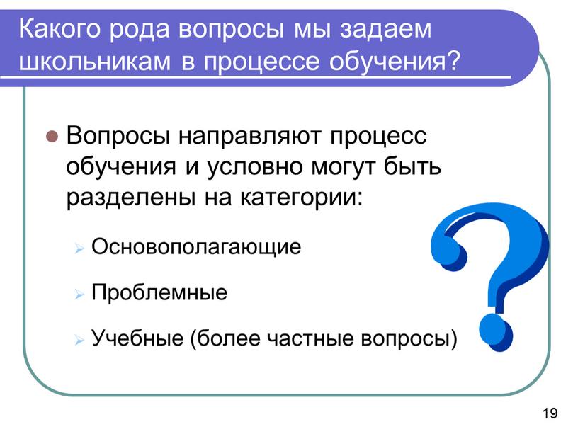 Какого рода вопросы мы задаем школьникам в процессе обучения?