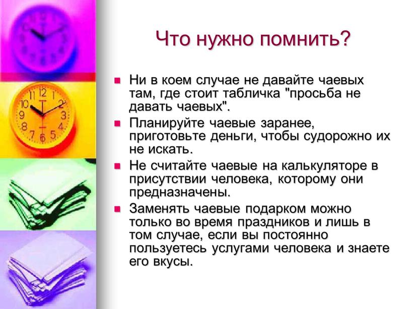 Что нужно помнить? Ни в коем случае не давайте чаевых там, где стоит табличка "просьба не давать чаевых"