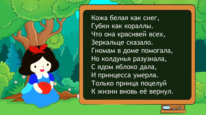 Кожа белая как снег, Губки как кораллы