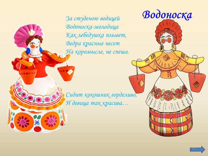 За студеною водицей Водоноска-молодица