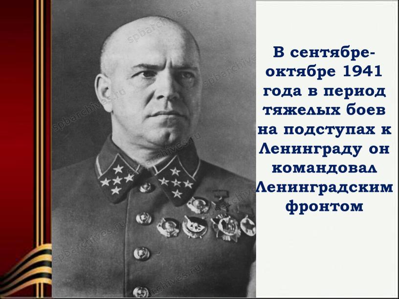 В сентябре-октябре 1941 года в период тяжелых боев на подступах к