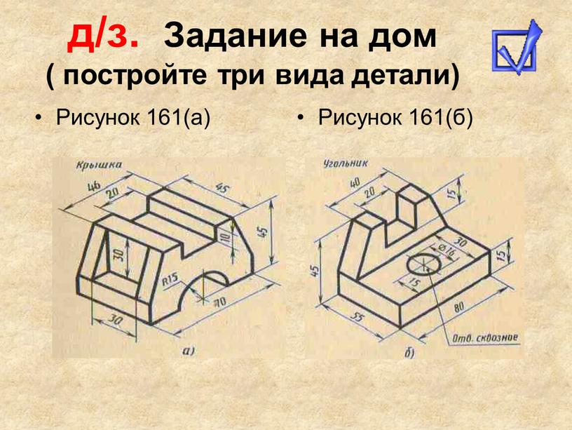 Задание на дом ( постройте три вида детали)