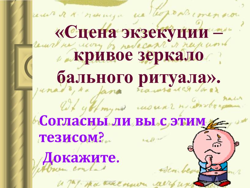 Сцена экзекуции – кривое зеркало бального ритуала»