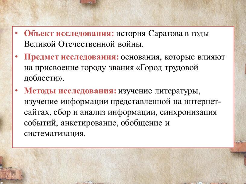 Объект исследования: история Саратова в годы