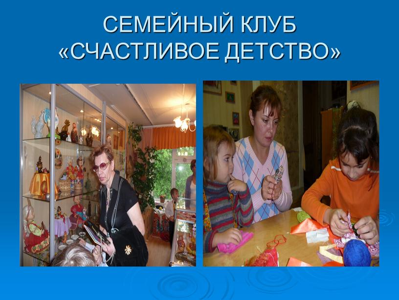 СЕМЕЙНЫЙ КЛУБ «СЧАСТЛИВОЕ ДЕТСТВО»