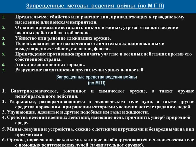 Запрещенные методы ведения войны (по