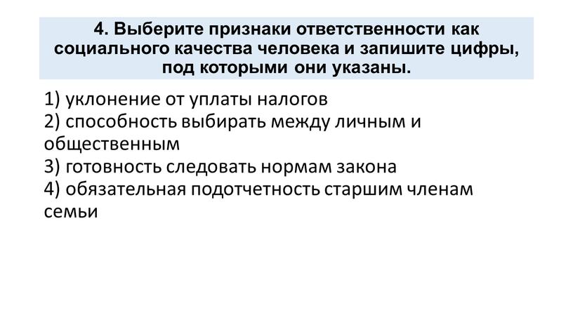 Выберите признаки ответственности как социального качества человека и запишите цифры, под которыми они указаны