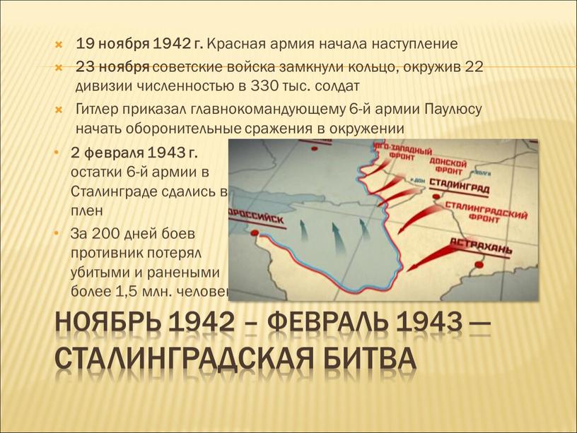 Ноябрь 1942 – февраль 1943 — Сталинградская битва 19 ноября 1942 г