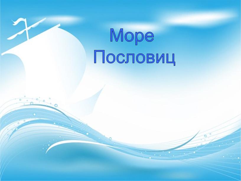 Море Пословиц