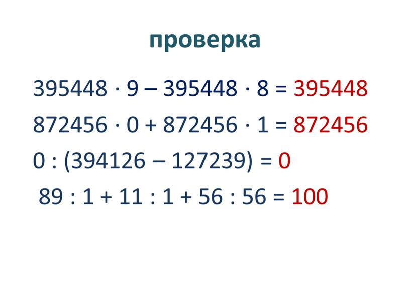 проверка 395448 · 9 – 395448 · 8 = 395448 872456 · 0 + 872456 · 1 = 872456 0 : (394126 – 127239) =…