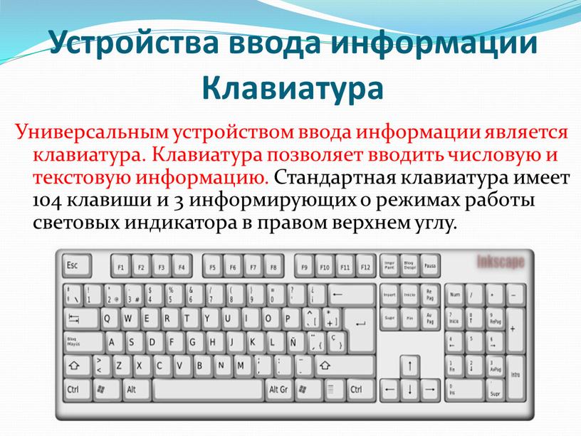 Устройства ввода информации Универсальным устройством ввода информации является клавиатура