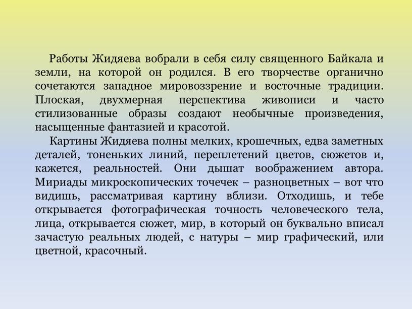 Работы Жидяева вобрали в себя силу священного