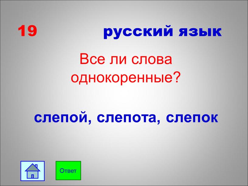 Все ли слова однокоренные? слепой, слепота, слепок