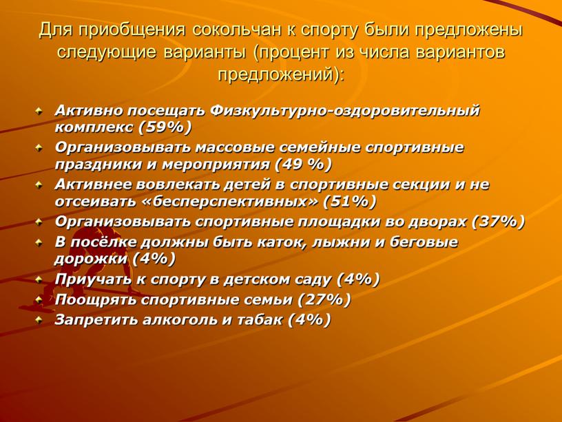 Для приобщения сокольчан к спорту были предложены следующие варианты (процент из числа вариантов предложений):