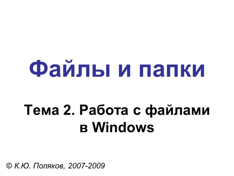 Файлы и папки © К.Ю. Поляков, 2007-2009