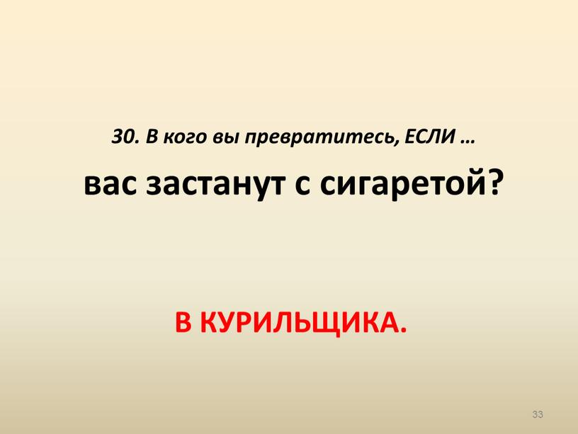 В кого вы превратитесь, ЕСЛИ … вас застанут с сигаретой?