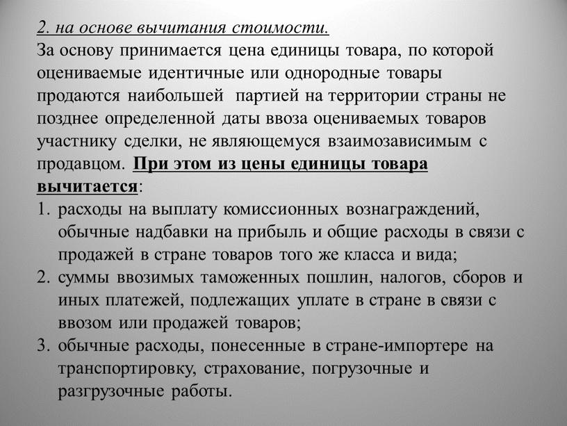 За основу принимается цена единицы товара, по которой оцениваемые идентичные или однородные товары продаются наибольшей партией на территории страны не позднее определенной даты ввоза оцениваемых…