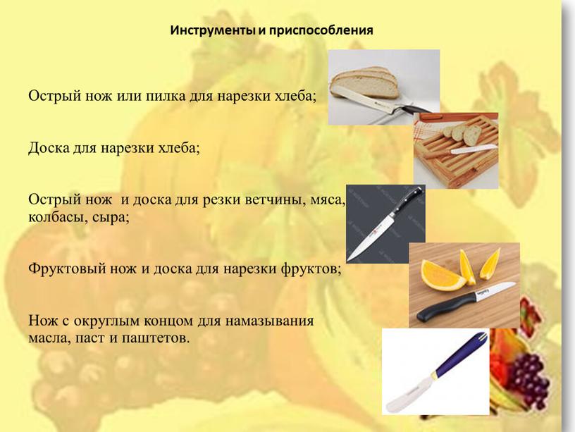Инструменты и приспособления Острый нож или пилка для нарезки хлеба;