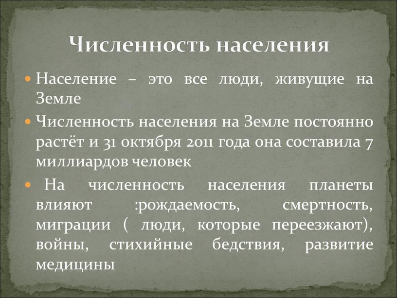 Население – это все люди, живущие на