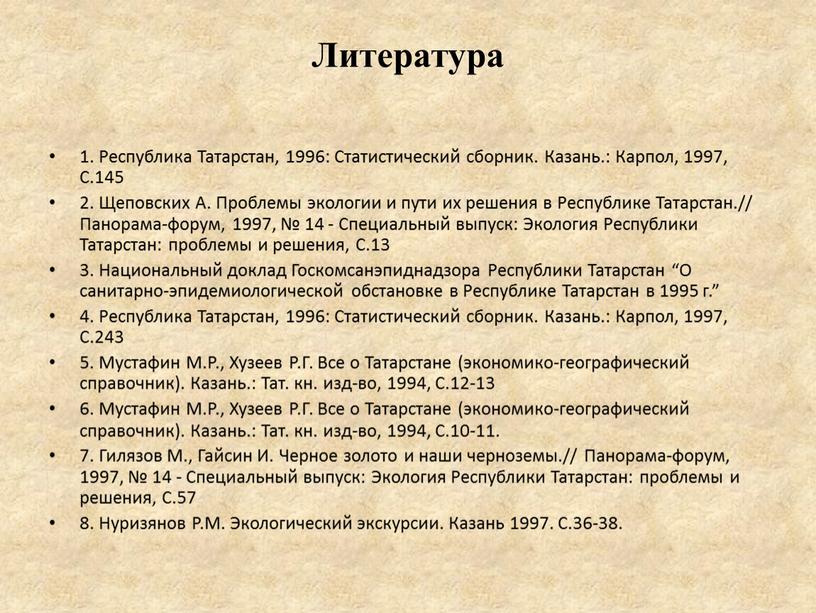 Литература 1. Республика Татарстан, 1996: