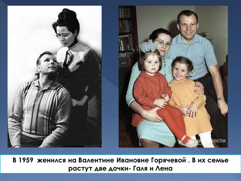 В 1959 женился на Валентине Ивановне