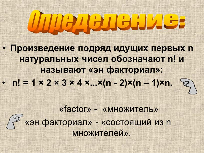 Произведение подряд идущих первых n натуральных чисел обозначают n! и называют «эн факториал»: n! = 1 × 2 × 3 × 4 ×