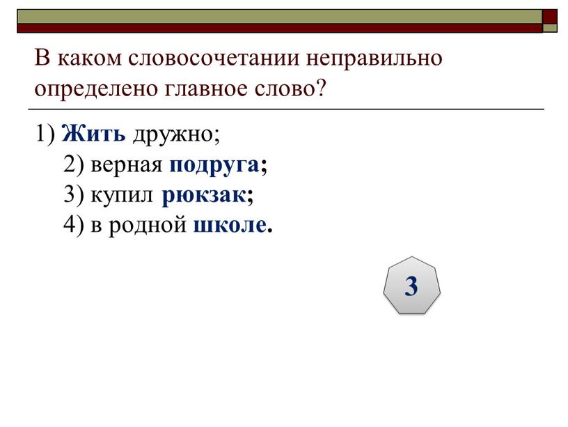 В каком словосочетании неправильно определено главное слово? 1)