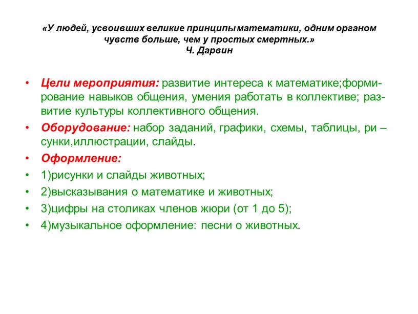 У людей, усвоивших великие принципы математики, одним органом чувств больше, чем у простых смертных