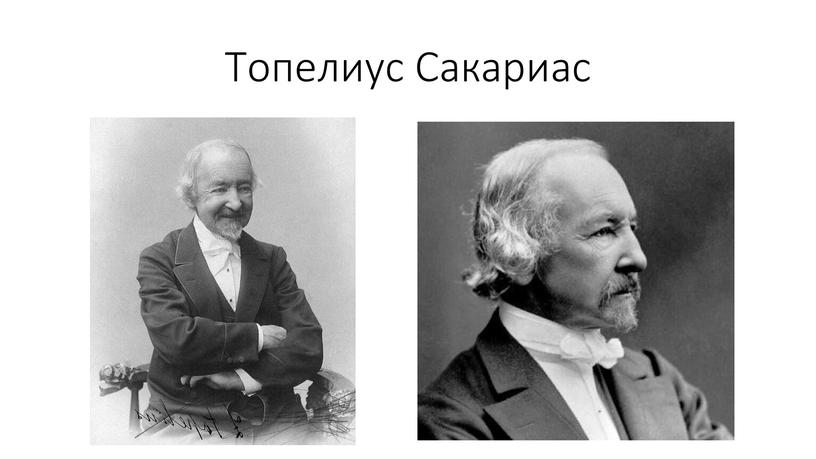 Топелиус Сакариас