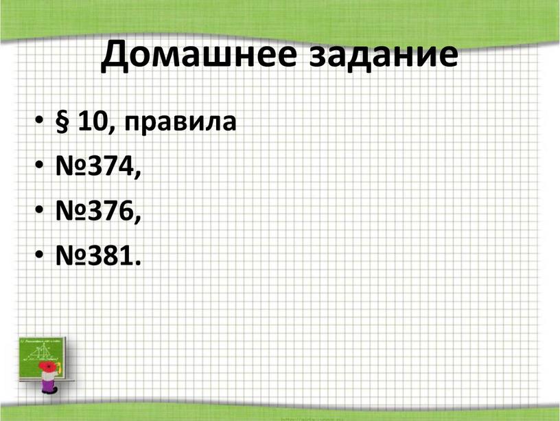 Домашнее задание § 10, правила №374, №376, №381