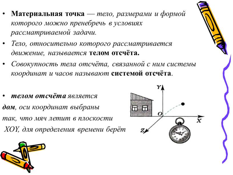 Материальная точка — тело, размерами и формой которого можно пренебречь в условиях рассматриваемой задачи